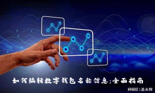 如何编辑数字钱包名称信息：全面指南