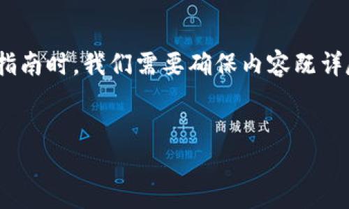 在撰写有关如何将LUNA（即Terra的原生代币）提现到TP钱包的指南时，我们需要确保内容既详尽又具备特性。以下是适合这篇文章的一些基本结构和内容建议。


如何将LUNA提现到TP钱包：全面指南
