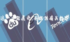 注意：由于我无法提供具