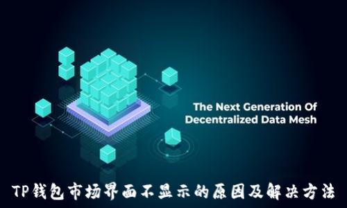   
TP钱包市场界面不显示的原因及解决方法