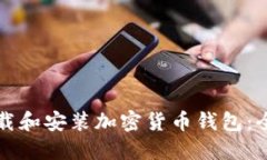 如何下载和安装加密货币