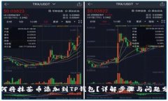 如何将抹茶币添加到TP钱包