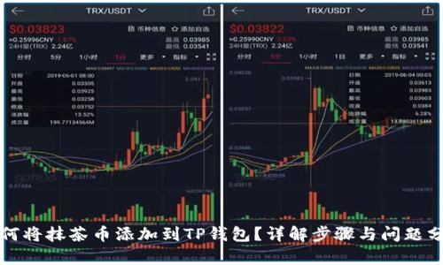 如何将抹茶币添加到TP钱包？详解步骤与问题分析