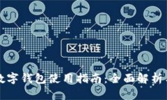 京东厦门数字钱包使用指
