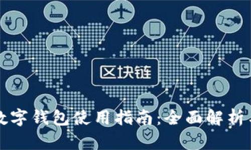 京东厦门数字钱包使用指南：全面解析与实用技巧