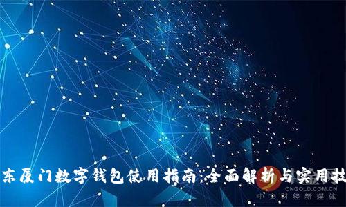 京东厦门数字钱包使用指南：全面解析与实用技巧