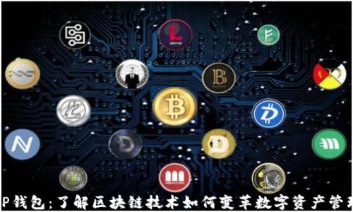 
TP钱包：了解区块链技术如何变革数字资产管理