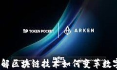 TP钱包：了解区块链技术如