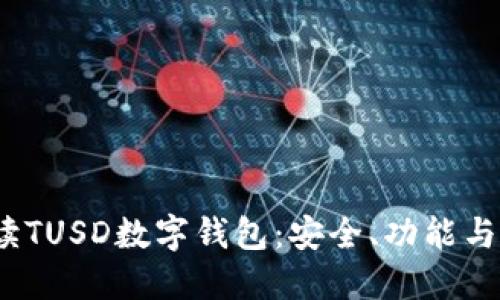 全面解读TUSD数字钱包：安全、功能与未来趋势