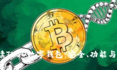  全面解读TUSD数字钱包：安