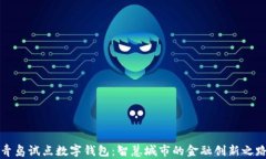 青岛试点数字钱包：智慧