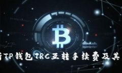 深度解析TP钱包TRC互转手续