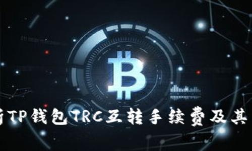 深度解析TP钱包TRC互转手续费及其影响因素