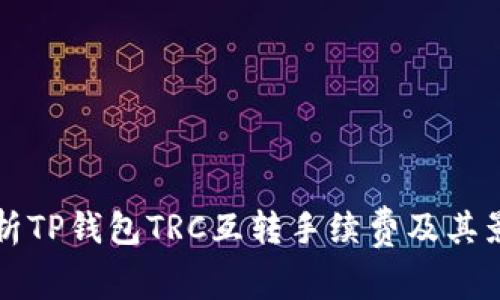 深度解析TP钱包TRC互转手续费及其影响因素