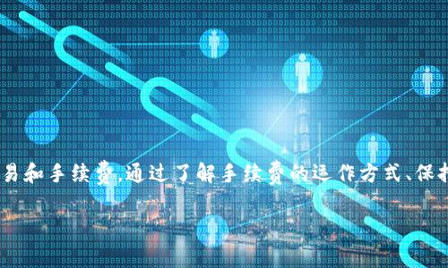 如何解决TP钱包中TRX手续费不足的问题

TP钱包, TRX, 手续费不足, 解决方案/guanjianci

在数字货币交易的过程中，手续费是不可避免的，而在TP钱包中进行TRX（波场）交易时，许多用户可能会遇到“手续费不足”的问题。这会导致交易失败，甚至让用户感到困惑。在这篇文章中，我们将深入探讨这一问题，从原因分析、解决方案到预防措施，帮助用户更好地管理他们的TRX交易。

TRX手续费不足的原因分析

在进行TRX交易时，TP钱包需要一定数量的TRX作为交易手续费。手续费不足的原因通常有以下几点：

1. **账户余额不足**：这是最常见的原因。如果用户在TP钱包中的TRX余额低于交易所需的手续费，系统自然会提示手续费不足。

2. **狗币价格波动**：TRX的手续费是根据网络状况而定的，若网络拥堵或是TRX价格波动，手续费会因此改变。

3. **未获得足够的冻结资产**：TRC20的转账需要冻结一定数量的TRX作为授权，而这部分资产必须在用户的账户中。

4. **未准备充足的备用资金**：有些用户由于没有仔细规划交易过程中的手续费，在进行交易时发现手续费不足的情况。

如何解决TRX手续费不足的问题

当用户在TP钱包中遇到TRX手续费不足的提示时，可以采取以下几种方式来解决问题：

1. **检查账户余额**：首先，用户应确认自己的TRX余额是否足够。如果余额不足，用户可以选择充值TRX到钱包中。

2. **调整交易金额**：如果用户的TRX余额接近手续费的要求，可以考虑减少交易的金额，从而降低手续费。

3. **转账到其他钱包**：在某些情况下，可以选择将TRX转移到其他钱包，尤其是那些手续费稍低的钱包，来进行交易。

4. **等待网络恢复**：如果手续费波动是由于网络原因，可以选择等待网络恢复，再进行交易。

如何提高TP钱包的手续费管理能力

为了有效管理TRX手续费，用户可以采取一些措施来提高自己的手续费管理能力：

1. **定期监测余额**：用户应定期检查自身的TRX余额，确保在进行任何交易之前都有足够的手续费。

2. **设置手续费提醒**：某些钱包应用允许用户设置余额提醒，用户可以根据余额情况进行相应的调整。

3. **学习手续费计算**：了解手续费的计算方式，可以帮助用户更好地管理手续费，避免不必要的损失。

4. **参与社区讨论**：参与相关的社区讨论可以获取最新的信息和技巧，帮助用户更好地适应手续费的变化。

如何预防TRX手续费不足的问题

为了避免将来再次遭遇TRX手续费不足的问题，用户可以采取以下预防措施：

1. **保持适当的TRX储备**：用户应始终保持足够的TRX储备，以免在需要交易时因手续费不足而中断交易。

2. **了解市场动态**：紧跟市场动态，尤其是TRX的走势，可以帮助用户在最佳时机购买、储备TRX，以备不时之需。

3. **使用预算工具**：一些钱包和交易平台提供预算工具，帮助用户更好地管理资金，避免手续费不足的问题。

4. **进行小额测试交易**：在进行大交易之前，用户可以先进行小额的测试交易，以确认手续费的情况。

总结

TRX手续费不足的问题在TP钱包交易中常常出现，但通过对原因的深入分析和灵活的解决方案，用户可以更有效地管理他们的TRX交易和手续费。通过了解手续费的运作方式、保持足够的余额以及采取一些预防措施，用户可以显著提高交易成功率。希望这篇文章对用户解决TRX手续费不足的问题能够有所帮助。

无论是新手还是有经验的用户，都应该重视手续费的管理，只有这样，才能在数字货币的交易中立于不败之地。