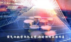 霸气的数字钱包名字：打