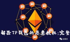 如何解除TP钱包的恶意授权