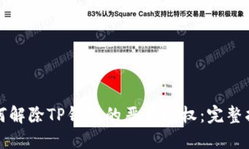 如何解除TP钱包的恶意授权：完整指南