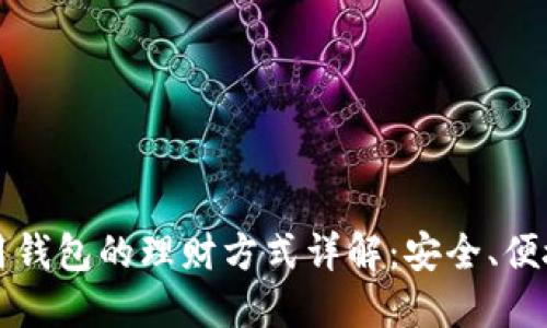 区块链信用钱包的理财方式详解：安全、便捷与高收益