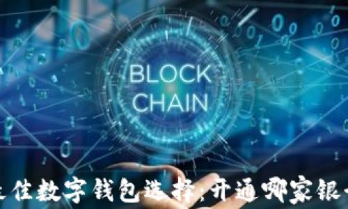 2023年最佳数字钱包选择:开通哪家银行最划算?