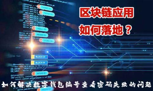   
如何解决数字钱包编号查看密码失败的问题