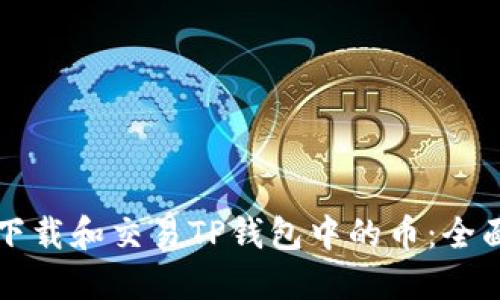 如何下载和交易TP钱包中的币：全面指南