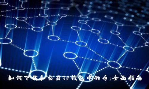 如何下载和交易TP钱包中的币：全面指南