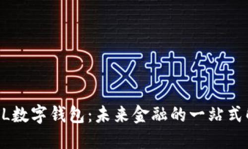 探索BPAL数字钱包：未来金融的一站式解决方案