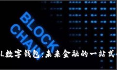 探索BPAL数字钱包：未来金