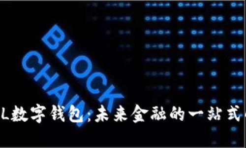 探索BPAL数字钱包：未来金融的一站式解决方案