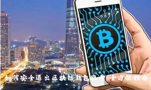 如何安全退出区块链钱包账号：全方位指南