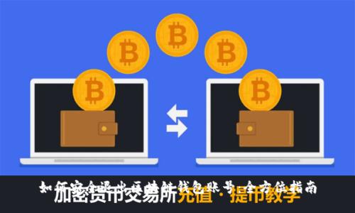 如何安全退出区块链钱包账号：全方位指南