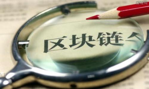 t p钱包是冷钱包吗？深入解析及使用指南
TP钱包, 冷钱包, 数字货币, 钱包安全/guanjianci

在数字货币日益普及的今天，许多人开始关注如何安全地管理他们的资产。t p钱包作为一种数字货币钱包，尤其引起了不少人的关注。那么，t p钱包是冷钱包吗？为了全面解析这个问题，本文将深入探讨t p钱包的定义、功能以及其与冷钱包的关系。同时，本文也将针对几个相关问题进行详细的解答，为读者提供全面的理解。

什么是t p钱包？
t p钱包是一种用于管理、存储和交易数字货币的工具。它支持多种数字资产的存储，包括比特币、以太坊、ERC20 Token等。t p钱包的用户界面友好，易于操作，能够满足不同用户的需求。用户通过该钱包可以发送和接收数字货币、查看资产余额、管理交易记录等。

t p钱包通常有热钱包和冷钱包两种形式。热钱包是连接互联网的，便于随时交易和转账；而冷钱包则是离线存储，主要用于长期保存资产，安全性相对更高。t p钱包在尽可能保证便捷性的同时，也提供了一定的安全性，因而备受用户青睐。

t p钱包的类型与功能
在t p钱包中，用户可以选择不同类型的钱包。热钱包和冷钱包的选择直接影响资产的安全性及使用便捷性。热钱包适合频繁交易的用户，而冷钱包则更适合于长时间持有资产的用户。

t p钱包拥有一系列实用的功能，如：
ul
    listrong资产管理：/strong用户可以通过t p钱包快速查看和管理所有数字资产的余额。/li
    listrong交易记录：/strongt p钱包会自动记录每一笔交易，用户可以随时查阅历史交易记录。/li
    listrong多种币种支持：/strongt p钱包支持多种主流数字货币的存储与交易。/li
    listrong安全性设置：/strong用户可以通过设置密码、双重认证等方式提高wallet的安全性。/li
/ul

t p钱包是冷钱包吗？
要回答t p钱包是否是冷钱包的问题，我们需要明确冷钱包的定义。冷钱包是指未连接互联网的数字货币存储方式，通常是硬件钱包或者纸钱包，其安全性高于热钱包，适合长期保存资产。

而t p钱包则是一种灵活多样的钱包，包含热钱包和冷钱包的特性。用户可以选择将资产存储在热钱包中，方便日常交易，或将资产转移至冷钱包中，以增强安全性。因此，t p钱包本身可以提供冷钱包的服务，但并不是所有形式的t p钱包都是冷钱包。

如何选择适合自己的钱包？
选择适合自己的钱包是管理数字资产的第一步。用户需要根据自己的需求考虑不同类型的钱包。

h4资金使用频率/h4
如果用户频繁交易或投资，热钱包（如t p钱包的在线功能）可能更加合适。这种钱包使用户能够快速、便捷地进行交易。

h4安全需求/h4
如果用户更看重安全性，尤其是长期持有大量数字资产，那么冷钱包可能是更好的选择。通过将资产存储在冷钱包中，用户可以在降低被黑客攻击风险的同时，更加安全地保存自己的投资。

h4技术水平/h4
对于技术水平较高的用户，他们可能能够驾驭更多复杂的冷钱包设置。而对于技术水平较低的用户，使用传统的热钱包可能更加易于上手。

h4费用和服务/h4
不同钱包提供的服务和费用各不相同，用户在选择时需要了解清楚各个钱包的收费方式和服务内容。

t p钱包的安全性分析
安全性是用户选择钱包时最重要的考虑因素之一。t p钱包在数据传输和存储方面采取了多种安全措施。

首先，t p钱包采用了先进的加密技术，保障用户资产信息的安全。此外，用户还可以设置多重身份验证、备份助记词等安全选项，以提升存储的安全性。

然而，用户在使用t p钱包时仍需保持警惕，定期更新软件，并保持个人账号和密码的安全。此外，用户也应定期备份自己的钱包信息，避免因设备故障或意外丢失而导致资产损失。

如何备份和恢复t p钱包？
使用t p钱包的用户应该学会备份其数字资产，以防止意外情况导致的损失。备份是保护资产安全的关键步骤。

在t p钱包中备份的步骤如下：
ol
    listrong找到备份选项：/strong在t p钱包的设置中查找备份选项，按照指引操作。/li
    listrong生成助记词：/strong备份时通常会生成一组助记词，用户需妥善保管这些助记词，确保不与第三方共享。/li
    listrong定期更新备份：/strong每次进行重置或大版本更新时，应定期更新备份。/li
/ol

恢复t p钱包时，用户只能通过助记词、私钥等方式进行恢复。这层安全措施确保了即使设备丢失，用户仍有机会找回自己的资产。

常见问题解答

h4问题一：t p钱包有哪些主要特点？/h4
t p钱包的主要特点包括：
ul
    li支持多种币种，用户可以一站式管理不同类型的数字资产。/li
    li便捷的用户体验，简单易用的界面设计使初学者也能快速上手。/li
    li高效的交易系统，支持快速的数字资产交易。/li
    li安全性保障，提供多重安全设置，确保用户的资产不被盗取。/li
/ul

h4问题二：如何提高t p钱包的安全性？/h4
为了提高t p钱包的安全性，用户可以采取以下措施：
ul
    li定期修改密码，避免使用简单或常见密码。/li
    li启用两步验证功能，为账户增加一道保护。/li
    li保持软件的最新版本，及时更新确保漏洞被修复。/li
    li谨慎处理助记词和私钥，无法保证其安全性时应避免分享给他人。/li
/ul

h4问题三：如果忘记t p钱包密码该怎么办？/h4
如果用户忘记了t p钱包的密码，可以尝试以下解决方案：
ul
    li查看是否有设置密码提示，利用提示找回密码。/li
    li使用助记词或私钥恢复钱包，通过助记词生成新账户，但是请注意，这种方法会清除原钱包中的资产。/li
    li咨询t p钱包官方客服，寻求技术支持。/li
/ul

h4问题四：使用t p钱包的法律风险是什么？/h4
使用t p钱包可能涉及一些法律风险，用户需要保持警惕：
ul
    li不同国家和地区对于数字货币的法律法规不同，用户应保证自己的交易和投资合规。/li
    li如果使用t p钱包进行违法活动（如洗钱、诈骗等），可能面临法律追究。/li
    li使用钱包交易过程中，用户也需留意交易对手是否可靠，避免上当受骗。/li
/ul

通过以上的介绍，相信读者对于t p钱包的理解有了更深入的认识。无论是选择何种形式的钱包，安全性都应是管理数字资产时不可忽视的重要因素。