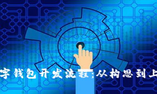 全面解析数字钱包开发流程：从构思到上线的每一步