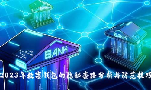 2023年数字钱包的隐秘套路分析与防范技巧
