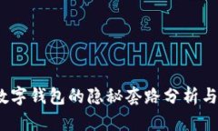 2023年数字钱包的隐秘套路