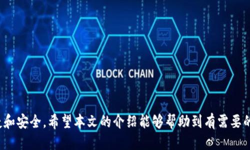   翻墙使用TP钱包能闪兑吗？ / 

 guanjianci 翻墙, TP钱包, 闪兑, 数字货币 /guanjianci 

## 引言

在数字货币日益普及的今天，TP钱包作为一种方便的加密货币管理工具，受到越来越多用户的青睐。而“闪兑”这一功能，更是成为了用户之间相互交易和流通数字资产的重要方式。许多用户在使用TP钱包时可能会有疑问，尤其在需要翻墙的情况下，TP钱包是否支持闪兑？本文将对这一问题进行深入探讨，并分析翻墙使用TP钱包的相关事项。

## TP钱包简介

TP钱包是一个多功能的数字资产管理工具，用户可以通过它存储、交易和管理多种加密货币。它的界面友好，操作简单，非常适合新手用户。TP钱包不仅支持主流的比特币、以太坊等数字资产，还支持多种ERC20代币、BSC资产等，使其在数字货币生态中扮演了重要角色。

### TP钱包的功能

TP钱包提供的功能包括但不限于：

- **资产管理**：可以一键管理多种数字货币，通过简单的操作实现资产的增值。
- **闪兑功能**：支持快速兑换不同资产，便于用户灵活进行投资。
- **安全性**：通过多重安全机制，确保用户的资产安全。
- **去中心化**：用户完全掌控自己的私钥，无需信任第三方平台。

## 翻墙的必要性

在某些地区，由于政策或网络限制，访问特定的加密货币网站或使用某些数字货币钱包可能需要翻墙。翻墙技术通常是指通过VPN、代理服务器等手段，突破网络限制，访问被封锁的网站和服务。

### 常见的翻墙工具

- **VPN（虚拟私人网络）**：通过加密的隧道技术，将用户的网络流量路由到其他地区，确保数据的私密性和安全性。
- **代理服务器**：将用户的请求通过另一台服务器进行转发，从而实现访问被限制的网站。

### 翻墙对TP钱包的影响

翻墙后，用户能够正常访问TP钱包及其相关服务，进行资产管理和交易。但用户需要确保所选择的翻墙工具具备足够的速度和稳定性，以避免在交易过程中出现延迟或断线等问题。

## TP钱包能否在翻墙状态下进行闪兑？

### 闪兑功能的介绍

闪兑是TP钱包中一项非常实用的功能，用户可以快速将一种数字资产兑换为另一种。在闪兑过程中，用户无需在交易所上繁琐的操作，直接在钱包中完成，安全且便捷。

### 翻墙与闪兑的兼容性

在翻墙状态下，用户仍然可以使用TP钱包的闪兑功能，前提是用户的网络连接正常且稳定。TP钱包的整体架构并没有因翻墙而发生改变，因此闪兑的流程和操作与正常状态下一致。

## 使用TP钱包进行闪兑的步骤

1. **下载并安装TP钱包**：首先，用户需要在正常的网络连接下下载TP钱包。在翻墙状态下，也可以直接访问TP钱包官方网站进行安装。
  
2. **注册账户**：按照提示完成注册，设置安全密码并备份助记词，以确保资产的安全性。

3. **拨入资产**：将所需兑换的资产转入TP钱包，确保余额充足。

4. **选择闪兑功能**：在TP钱包主界面，找到闪兑选项，点击进入。

5. **选择兑换资产**：选择需要兑换的资产类型和兑换目标资产，输入兑换金额。

6. **确认交易**：检查兑换信息，确认无误后，进行交易确认。

7. **完成交易**：等待系统处理，交易完成后用户会收到通知，可以在资产列表中查看新的余额。

## 相关问题

在用户使用TP钱包及其闪兑功能时，可能会遇到以下几个问题：

### 问题1：TP钱包的安全性如何保障？

**安全性的重要性**  
在数字货币世界中，安全性至关重要，因为数字资产一旦丢失或被盗，几乎无法追回。TP钱包为了保障用户资产的安全，采取了多重安全措施。

**私钥控制**  
TP钱包是去中心化的，用户掌握私钥。私钥是管理数字资产的关键，只有持有私钥的用户才能控制相关资产。因此，用户必须妥善保管自己的私钥，避免泄露。

**多重认证**  
为了提高账户的安全性，TP钱包引入了多重身份验证，在用户登录、转账等关键操作时进行身份验证。多重认证有效降低了账户被盗用的风险。

**防钓鱼机制**  
TP钱包还具备防钓鱼机制，增强交易安全。用户需要确认交易信息，保障不会被伪造网站或链接所欺骗。

### 问题2：在翻墙时选择哪种工具更为合适？

**VPN的优势**  
选用VPN是翻墙的常见方案，具备加密、匿名等优势，能够有效保护用户的信息安全。同时，稳定速度和大带宽的VPN能够确保用户在使用TP钱包时不会出现延迟或卡顿问题。

**代理服务器的适用性**  
对于某些用户而言，代理服务器是一种便捷的翻墙方式。但部分代理往往不够稳定，容易造成网络中断，因此需要对选择的代理进行详细评估。

**注意事项**  
用户在选择翻墙工具时，应选择知名品牌，并优先考虑有良好用户反馈的服务商。同时，注意阅读条款，确保自身的隐私不会受到损害。

### 问题3：如果闪兑失败，应该如何处理？

**了解失败原因**  
出现闪兑失败的情况时，首先要了解原因。失败可能由于资产不足、网络不稳定等多种因素引发。

**再次尝试**  
如果是网络问题，可以尝试刷新网络连接，重新启动TP钱包，并再次进行闪兑尝试。在很多情况下，简单的重启或者操作都能够解决问题。

**联系客服**  
如果多次尝试仍然无法完成交易，建议联系TP钱包的客服团队进行咨询。他们可以提供专业的技术支持和建议，帮助用户解决问题。

### 问题4：如何确保闪兑过程中的资产不会丢失？

**确认信息**  
在进行闪兑时，用户需要仔细检查每一个步骤，包括选择的资产、兑换数量、交易手续费等。确保所填信息准确，能够有效降低风险。

**监控交易状态**  
TP钱包在闪兑过程中的交易状态是信息透明的，用户可以实时查看交易是否成功。若在预计时间内未收到确认信息，应及时联系支持部门。

**使用小额测试**  
对于大额资产的闪兑，建议可以先进行小额测试，确认功能正常后再进行较大金额的交易。这样能够有效规避可能的风险。

## 结论

翻墙使用TP钱包进行闪兑是完全可行的。只要选择合适的翻墙工具，确保网络连接稳定，并遵循钱包操作指南，用户就可以享受到TP钱包带来的便捷和安全。希望本文的介绍能够帮助到有需要的用户在数字货币世界中更加游刃有余。