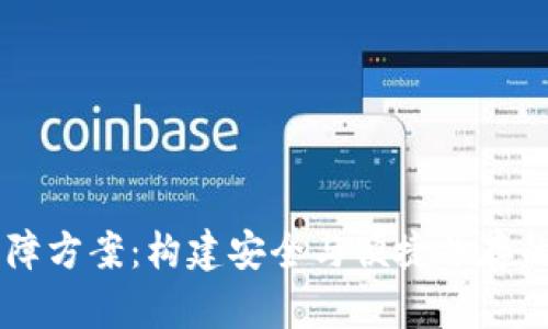 区块链数字钱包保障方案：构建安全与便捷并存的加密资产管理平台