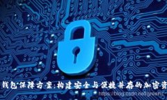 区块链数字钱包保障方案