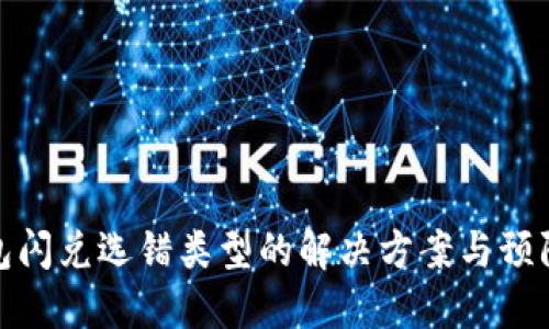 TP钱包闪兑选错类型的解决方案与预防措施