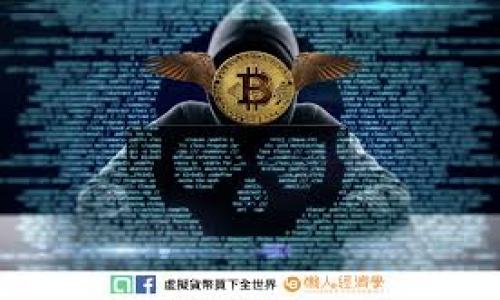 如何查询TP钱包资金池来源：详细指南与常见问题解析
TP钱包, 资金池来源, 查询方式, 区块链技术/guanjianci


TP钱包是一种广泛使用的数字资产管理工具，为用户提供便捷的加密货币存储和交易服务。随着加密货币市场的不断发展，越来越多的用户开始关注TP钱包中资金池的来源，以及如何有效查询这些信息。了解资金池的来源不仅有助于用户管理自己的资产，还能增强对区块链技术及市场的认知。本篇文章将详细介绍TP钱包资金池的来源，通过几个步骤帮助用户查询这些信息，同时解答一些常见问题，以便更好地使用TP钱包。


什么是TP钱包资金池？

TP钱包资金池是指在TP钱包中，用户持有的加密资产的集合。就像传统金融中的资金池，TP钱包的资金池含有来自不同用户的资金，它们可以被用于交易、流动提供、质押等多种目的。TP钱包的资金池不仅包括用户自身的资产，还可能涉及到从其他去中心化金融（DeFi）平台获取的流动性或收益。


如何查询TP钱包的资金池来源？

查询TP钱包的资金池来源需要遵循几个步骤，主要涉及到区块链浏览器的使用和钱包内部的功能。下面详细介绍具体步骤：


1. **打开TP钱包应用**：首先，启动您的TP钱包应用，确保您已经登录到您的账户。这一步是必不可少的，因为您需要在您的钱包中查看相关的交易历史和资产状况。


2. **选择资产管理**：在主界面找到“资产”或“钱包”选项，点击进入，您将看到您的数字资产列表。此时，可以看到各个资产的余额及其来源。


3. **查询交易记录**：在资产管理界面，选择您想要查询的具体加密货币，进入该资产的详细界面，您将看到与该资产相关的所有交易记录。这里会涉及到资产的转入、转出、收益等信息。


4. **使用区块链浏览器**：为了更深入地了解资金池的来源，您可以借助区块链浏览器（如Etherscan等）来追溯资金流动。在区块链浏览器中输入您的钱包地址，您可以详细查看使用该地址的所有交易记录，包括每笔交易的来源及目的地址。


5. **关注流动性提供信息**：如果您在TP钱包中参与了流动性提供（例如在DeFi协议中），可以在相关的DeFi平台中检查您的资金流动与收益情况。每个平台一般都有专属的查阅链接和功能。


相关问题解析

1. TP钱包的资金池来源安全吗？

资金安全是每个数字资产用户都非常关心的问题。在TP钱包中，资金池的安全性主要取决于几方面因素：钱包的安全技术、用户的使用习惯、以及操作的透明性。


- **钱包的安全技术**：TP钱包采用了多层安全技术来保护用户资产，包括加密技术、双重身份验证等。这些技术有效防止未经授权的访问，确保用户的资产安全。


- **用户的使用习惯**：用户在使用TP钱包时，也需要遵循一些基本的安全操作，比如定期更新密码、不随便点击陌生链接等，以防止社会工程学攻击或钓鱼诈骗。


- **操作的透明性**：区块链的透明性使得每笔交易都可以追溯到源头。用户可以通过区块链浏览器了解资金的来源及去向，增加了资金透明度，从而增强了用户对资金池安全性的信任。


综上所述，TP钱包的资金池来源在技术层面上是安全的，但用户也需保持警惕，确保其操作不会导致安全隐患。


2. 如何选择使用TP钱包中的资金池进行投资？

在进行投资时，选择合适的资金池至关重要，以下是一些选择建议：


- **收益率评估**：许多资金池提供不同的收益率，用户应在选择前认真评估每个资金池产生的收益。例如，流动性池的年化收益率可能高，但风险相对也较大。建议用户选择适合自己风险承受能力的资金池进行投资。


- **流动性和稳定性**：投资者在选择资金池时需要考虑其流动性。流动性越高的资金池，意味着用户在需要时可以快速取出资产。同时，需关注该资金池的历史表现和稳定性。


- **项目背景和团队实力**：了解资金池背后项目的背景和开发团队的实力也是重要步骤。众多优质项目拥有良好的声誉和可审计的代码，这些都是推荐投资的信号。


在投资前，建议用户多做调研，遵循理性投资的原则，切勿盲目跟风。


3. TP钱包的资金池如何影响交易速度？

资金池的规模和健康程度会直接影响到交易的速度和流畅度：


- **交易对的流动性**：当某一交易对的流动性高时，交易速度会相对较快。即使当前市场波动较大，有足够的资金池保障用户可以迅速完成交易。


- **市场深度的影响**：市场深度是指在现有价格水平下，有多少资产可以被成交。如果资金池较大，意味着市场深度也深，用户买入或卖出的订单可以以预期的价格得到更快的执行。


- **费用结构**：为了提高交易速度，有些资金池会提供等级划分，不同的费用结构会影响用户的交易成本。在某些池中，支付更高的手续费可能会使交易优先级提高，加速成交。


综上所述，TP钱包的资金池对交易速度的影响是显而易见的。用户在选择资金池时，应注意相关信息，以提高交易的成功率和时效性。


4. TP钱包资金池的收益如何分配？

TP钱包的资金池收益分配机制通常取决于池中的资金类型和用户的贡献情况：


- **投入的资金量**：在许多DeFi项目中，用户投入的资金量通常会影响其在资金池中的收益比例。资金池中的收益一般按比例分配，用户投入越多，其获得的收益也相对越高。


- **流动性挖矿奖励**：许多资金池也会通过流动性挖矿的方式为用户提供额外的代币奖励。用户在提供流动性的过程中，可以获得项目方发放的奖励代币，进一步增加收益。


- **时间因素**：资金池的收益往往与用户资产在池中停留的时间有关。长时间持有者可能获得更高的额外奖励或分红，鼓励用户持有和维护流动性。


了解TP钱包中资金池的收益分配机制，可以帮助用户选择更合适的投资方式，最大化自己的收益潜力。



END.
