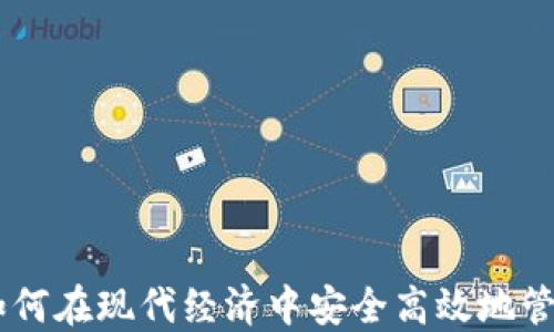 
数字钱包：如何在现代经济中安全高效地管理您的财务
