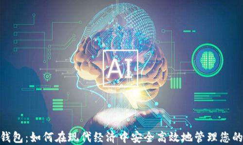 
数字钱包：如何在现代经济中安全高效地管理您的财务