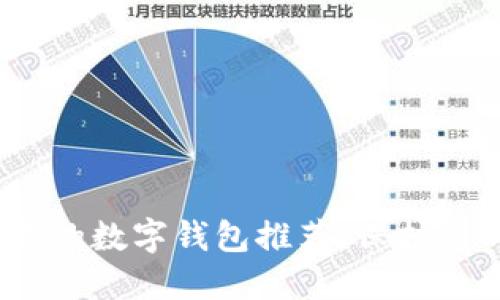 2023年比较可靠的数字钱包推荐：保护您的数字资产安全