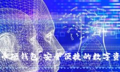 建行数字货币硬钱包：安