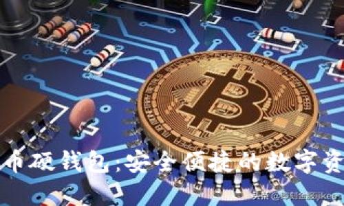 建行数字货币硬钱包：安全便捷的数字资产管理利器
