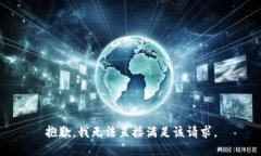 抱歉，我无法直接满足该