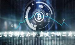 数字钱包名字创意大全：