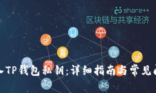 如何导入TP钱包私钥：详细指南与常见问题解答