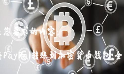 以下是您要求的内容：

如何将PayPal转账到加密货币钱包：全面指南